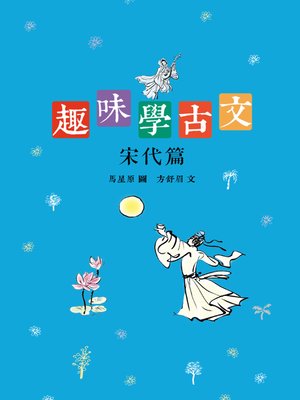 cover image of 趣味學古文